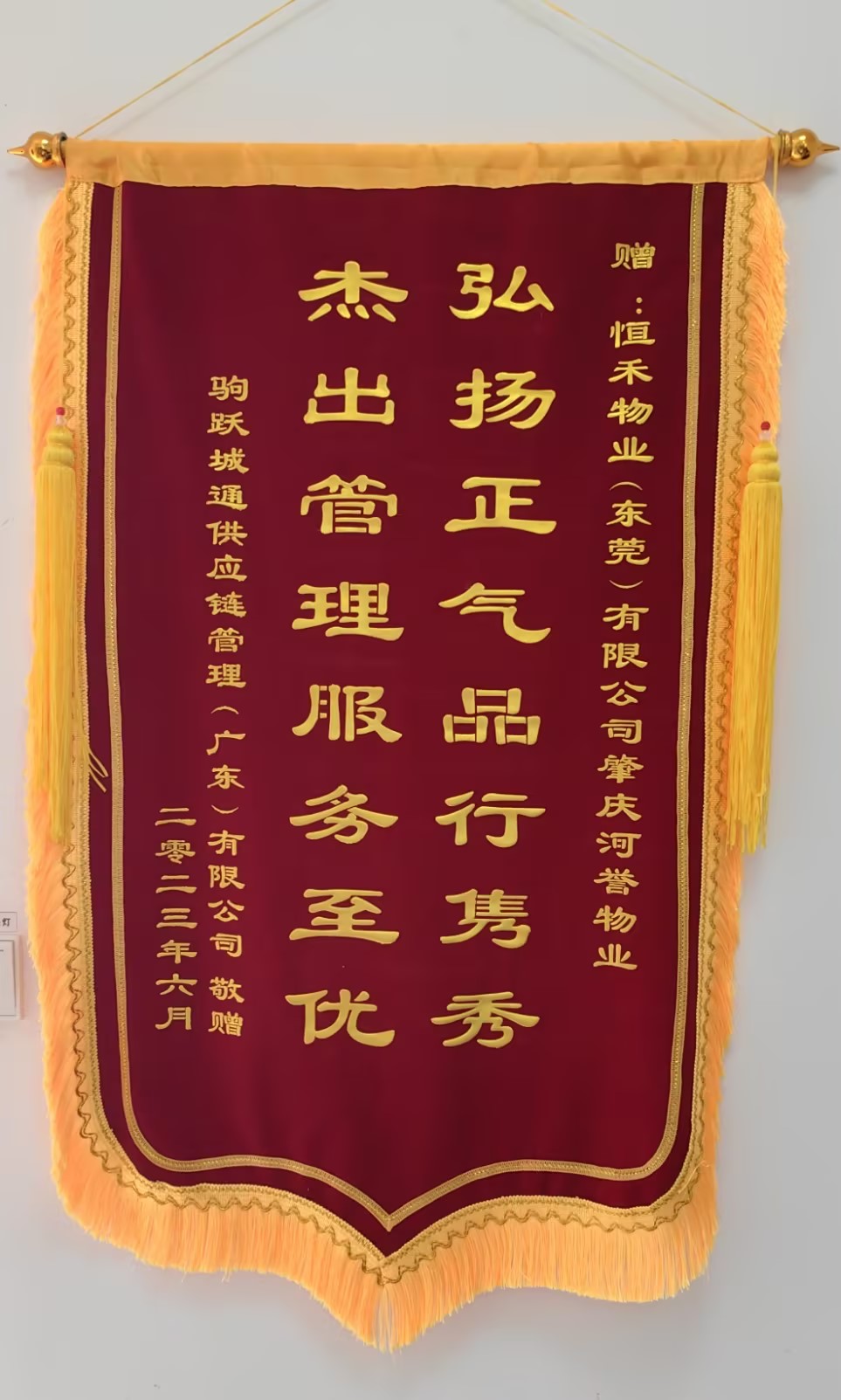 2023年6月肇庆河誉‘弘扬正气，品行携秀。杰出管理服务至优”锦旗