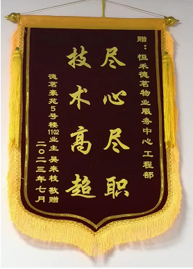 2023年7月德茗豪苑项目“尽心尽职，技术高超”锦旗