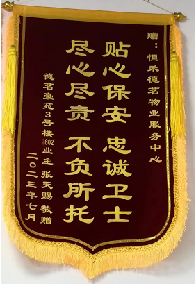 2023年7月德茗豪苑业主赠“贴心保安，忠诚卫士，尽心尽责，不负所托”锦旗