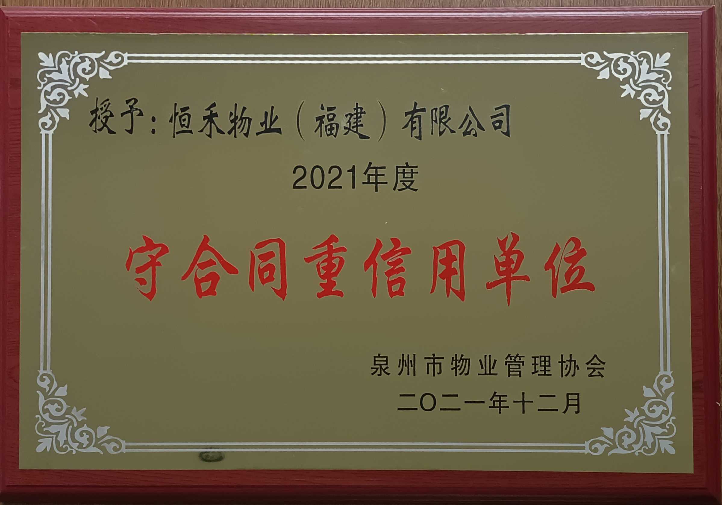 2021年12月荣获2021年度守合同重信用单位