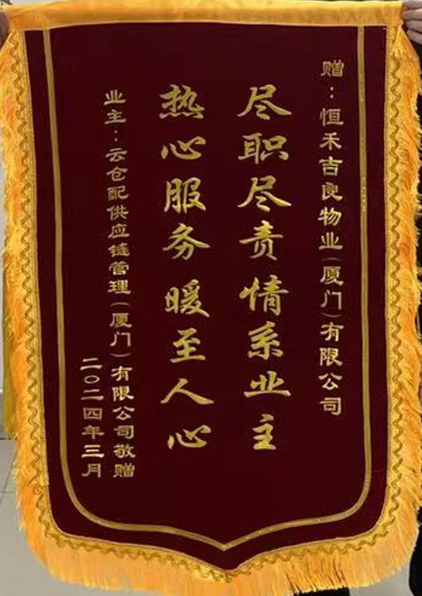 2024年3月橙联项目荣获“尽职尽责情系业主，热心服务暖至人心”锦旗