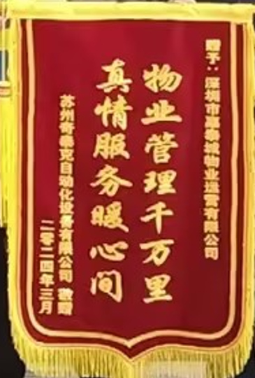 2024年3月晋江第一产业园项目荣获“物业管理千万里，真情服务暖心间”锦旗