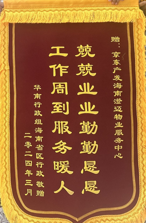 2024年3月京东海南澄迈项目荣获“兢兢业业勤勤恳恳，工作周到服务暖人”锦旗