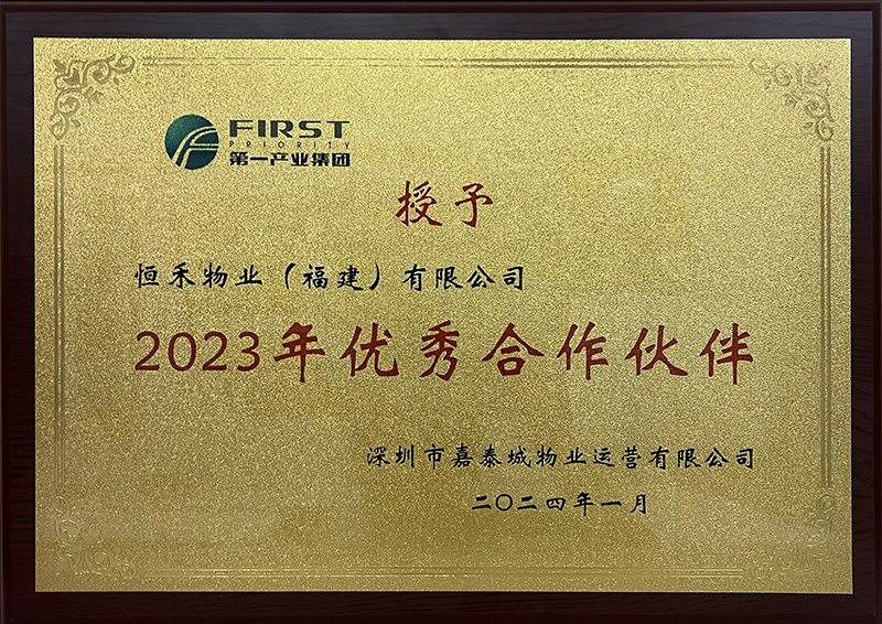 2024年1月荣获第一产业集团2023年优秀合作伙伴