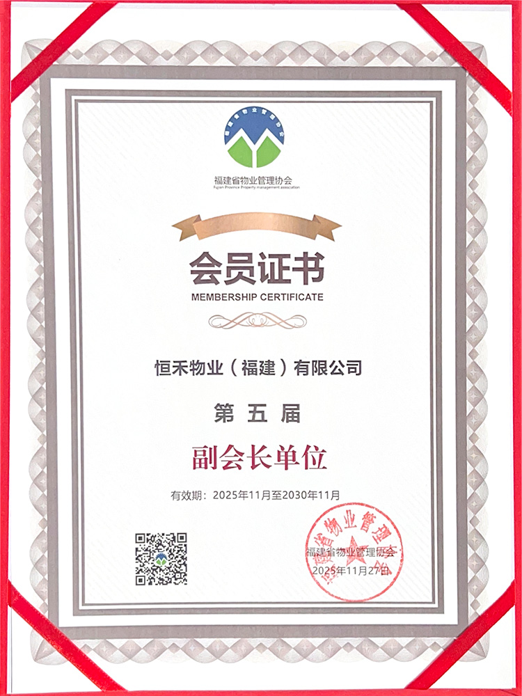福建省物业管理协会-副会长单位