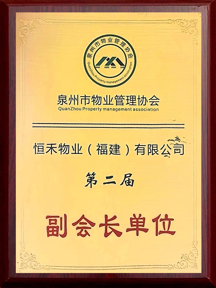 泉州市物业管理协会-副会长单位