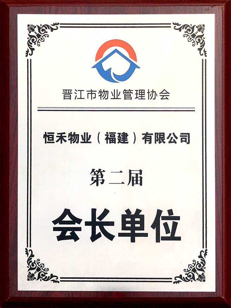 晋江市物业管理协会-会长单位