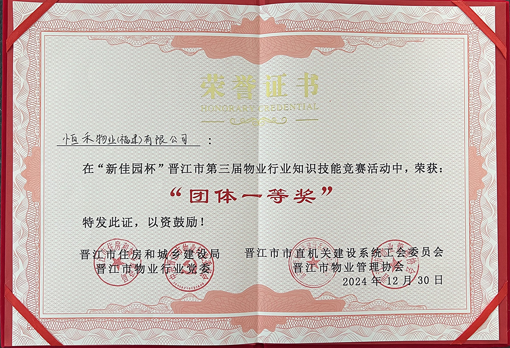 获晋江市市直机关建设系统工会委员会&晋江市物业管理协会&晋江市住房和城乡建设局&晋江市物业行业党委“新家园杯‘团体一等奖