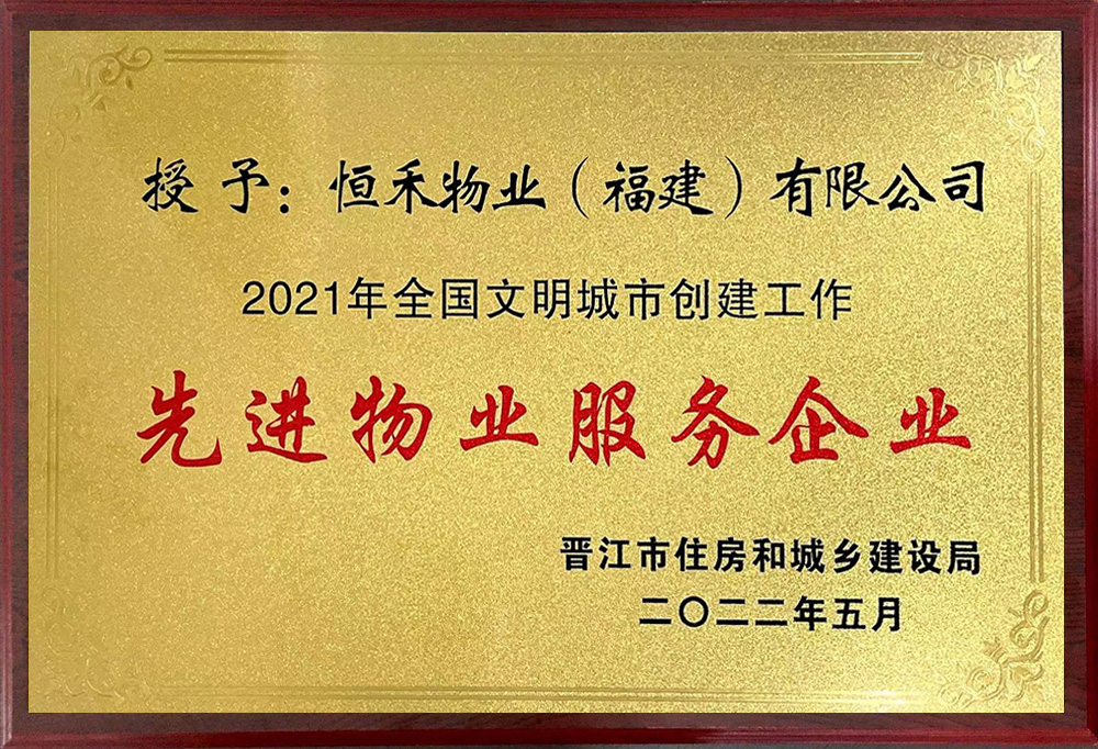 获晋江市住房和城乡建设局“全国文明城市创建工作先进物业服务企业”荣誉称号