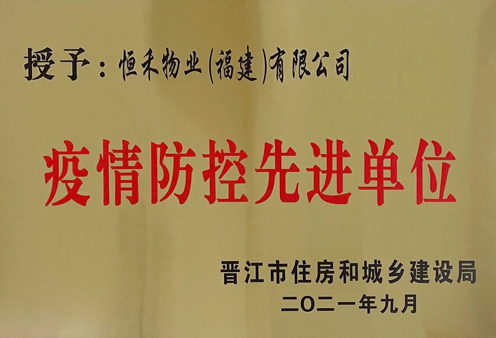 获晋江市住房和城乡建设局“疫情防控先进单位”荣誉称号