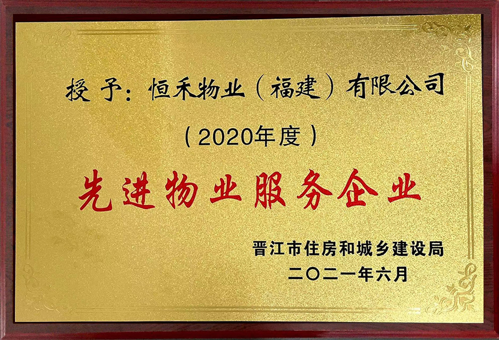 连续多年获晋江市住房和城乡建设局“先进物业服务企业”荣誉称号
