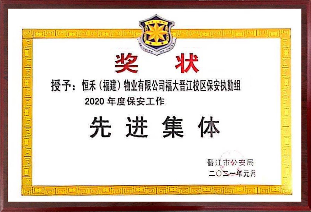 获晋江市公安局“保安工作先进集体”荣誉称号