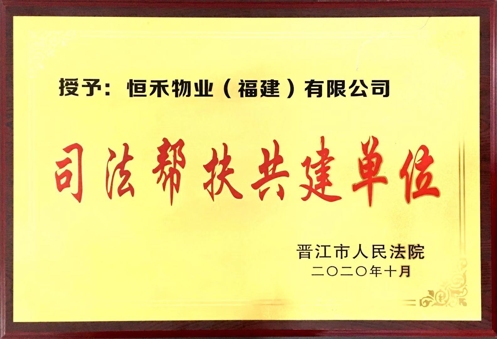 获晋江市人民法院“司法帮扶共建单位”荣誉称号