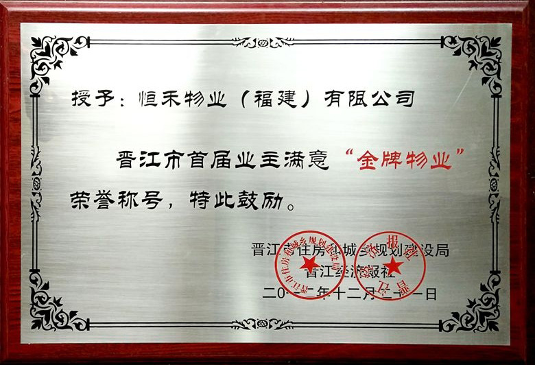 获晋江市住房和城乡规划建设局&晋江经济报社“金牌物业”荣誉称号