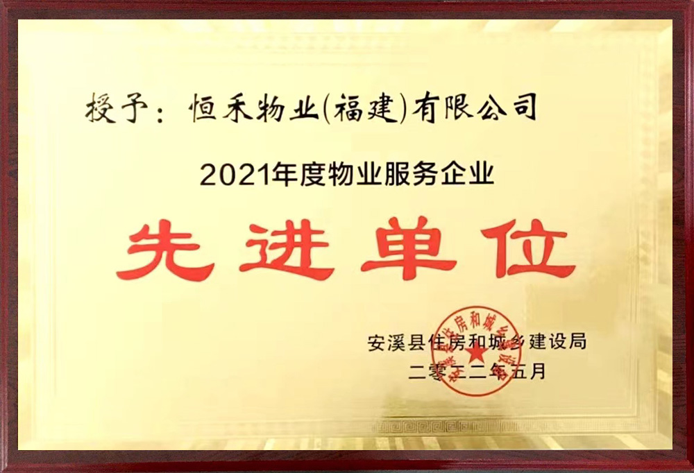 连续多年获安溪县住房和城乡建设局“物业服务企业先进单位”荣誉称号