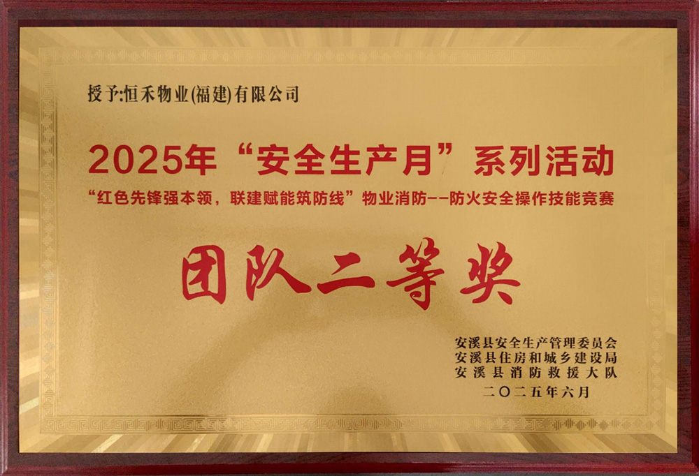 获安溪县安全生产管理委员会&安溪县住房和城乡建设局&安溪县消防救援大队“安全生产月系列活动团队二等奖”