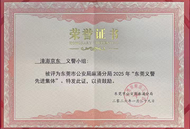 东莞市公安局麻涌分局“东莞义警先进集体”荣誉称号