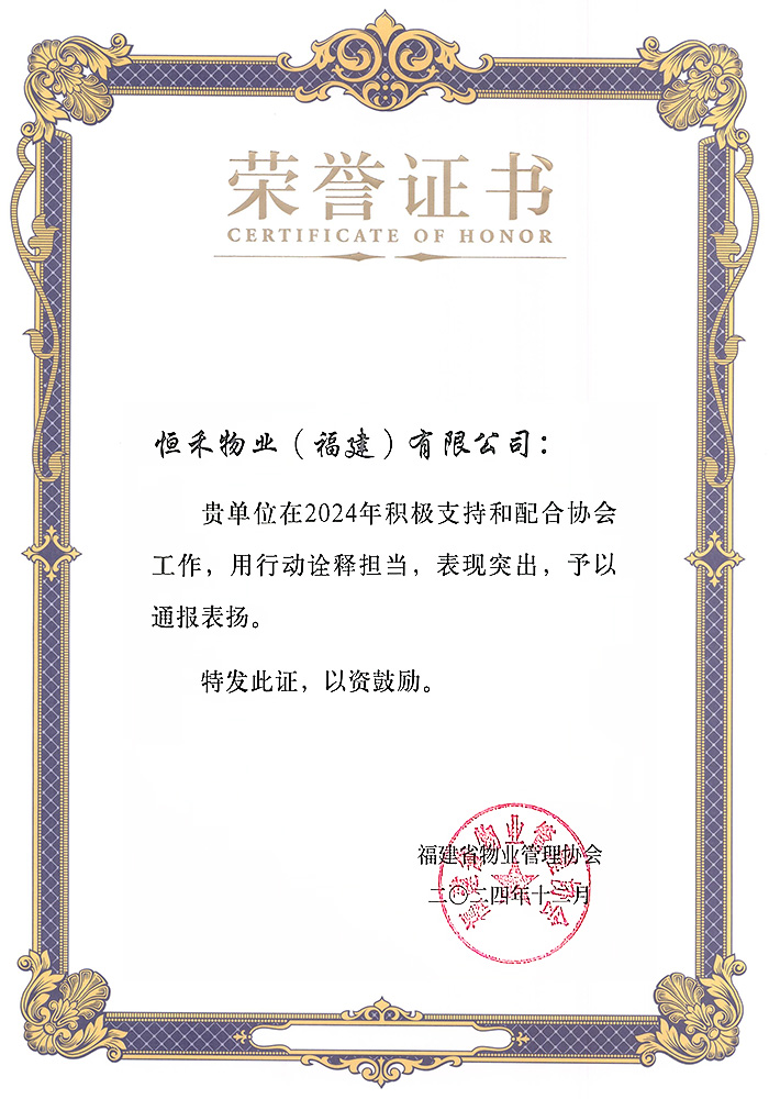 获福建省物业管理协会“2024年度积极支持和配合协会工作,用行动诠释担当,表现突出”荣誉表彰