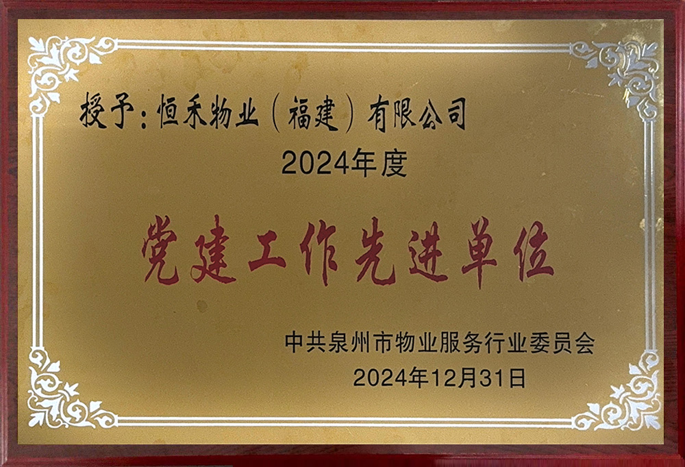  获泉州市物业管理协会“党建工作先进单位”荣誉称号
