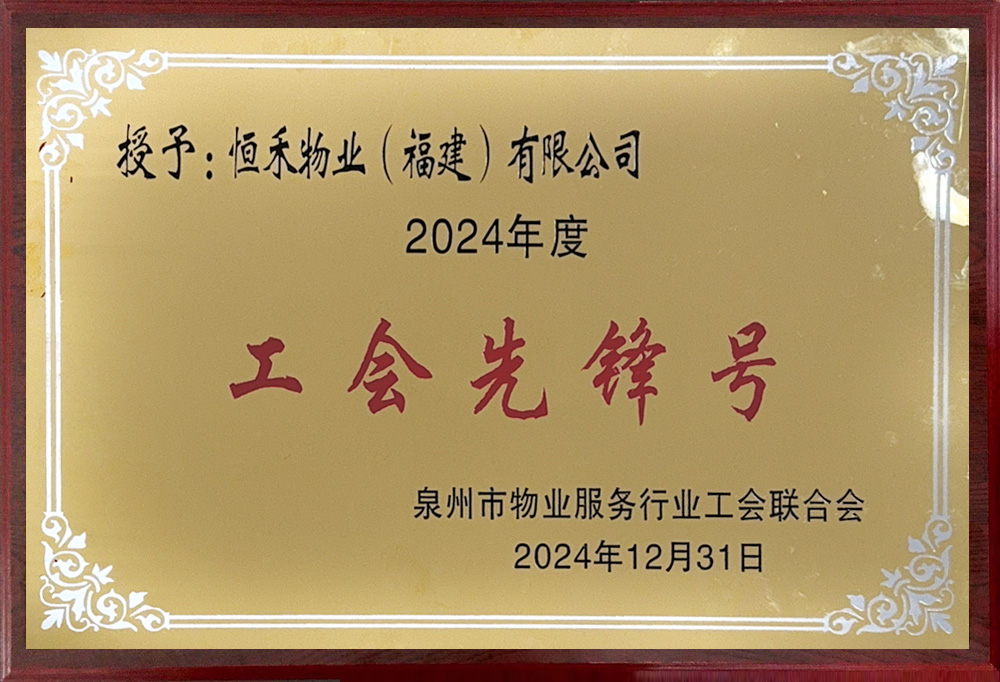 连续多年获泉州市物业管理协会“工会先锋号”荣誉称号