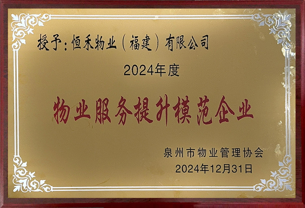 连续多年获泉州市物业管理协会“物业服务提升模范企业”荣誉称号