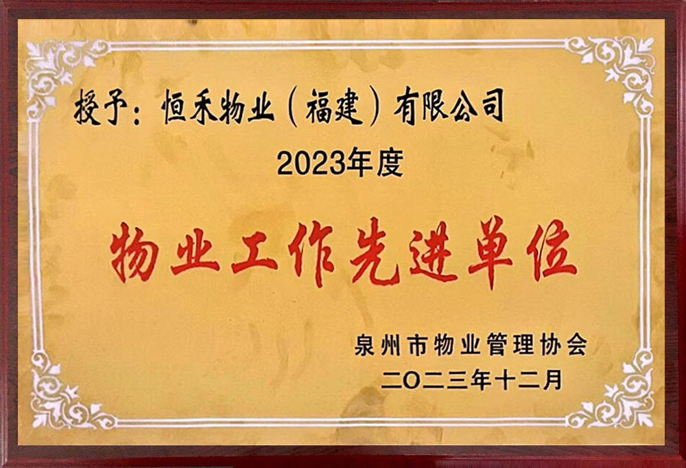 获泉州市物业管理协会“物业工作先进单位”荣誉称号