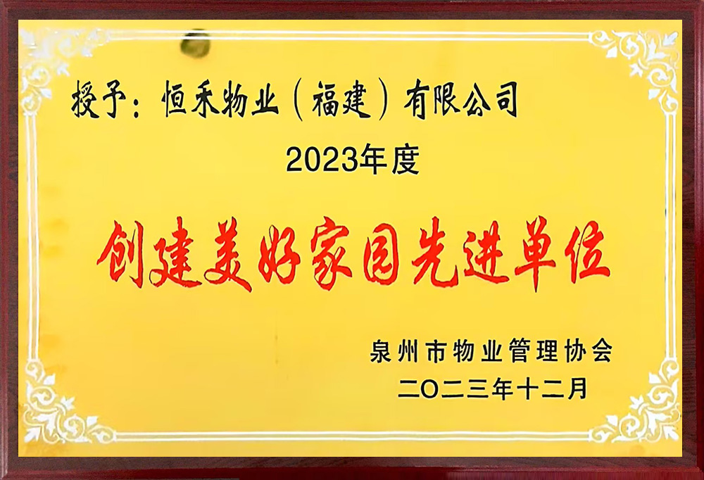 获泉州市物业管理协会“创建美好家园先进单位”荣誉称号