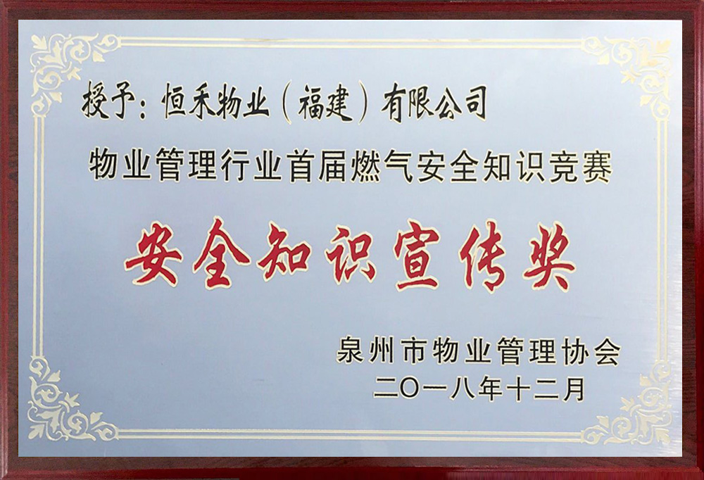 获泉州市物业管理协会首届燃气安全知识竞赛安全知识宣传奖