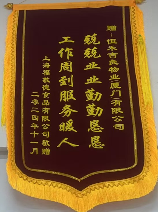 2024年12月厦门橙联“兢兢业业勤勤恳恳，工作周到服务暖人”锦旗