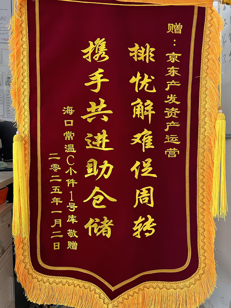 2025年1月海南京东澄迈排忧解难保周全，携手共进助仓储锦旗