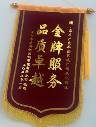 2025年1月京东从化‘金牌服务，品质卓越’锦旗