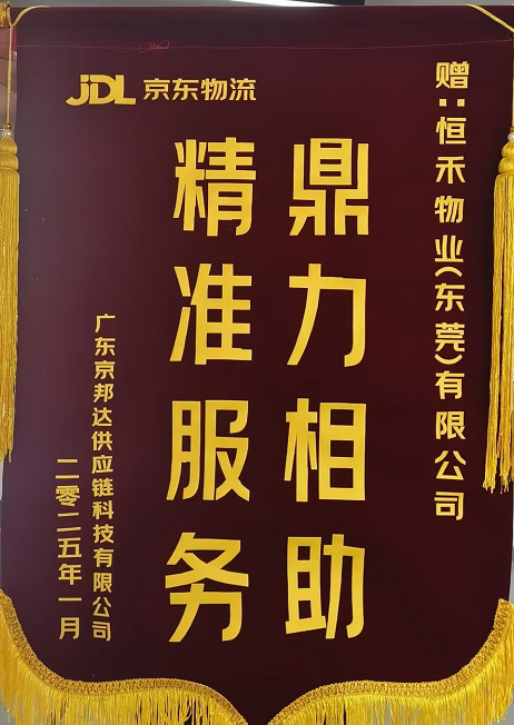 2025年1月京东麻涌”定力相助，精准服务‘