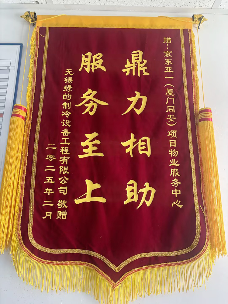 2025年2月京东同安‘鼎力相助，服务至上’锦旗