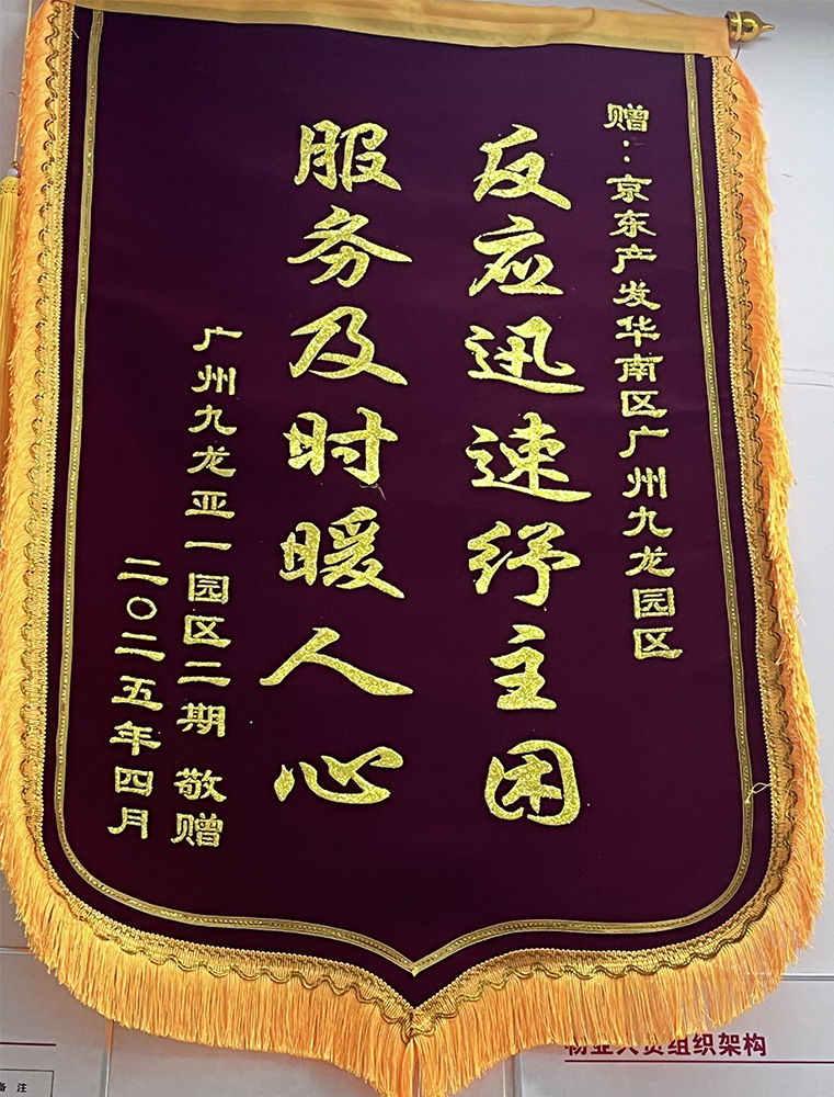 2025年4月京东九龙‘反应迅速纾主困，服务及时暖人心’锦旗