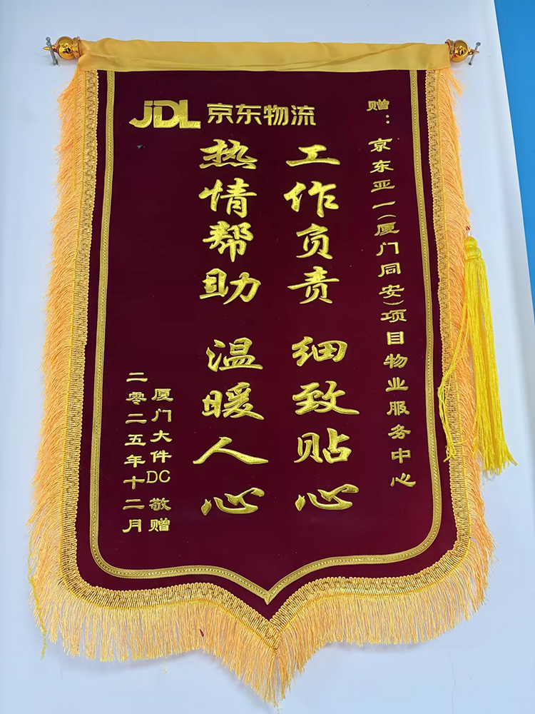 2025年12月厦门京东（同安）项目获工作负责细致贴心，热情帮助温暖人心锦旗