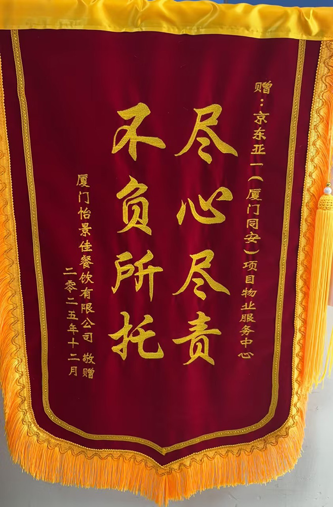 2025年12月厦门京东（同安）项目获尽心尽责，不负所托锦旗