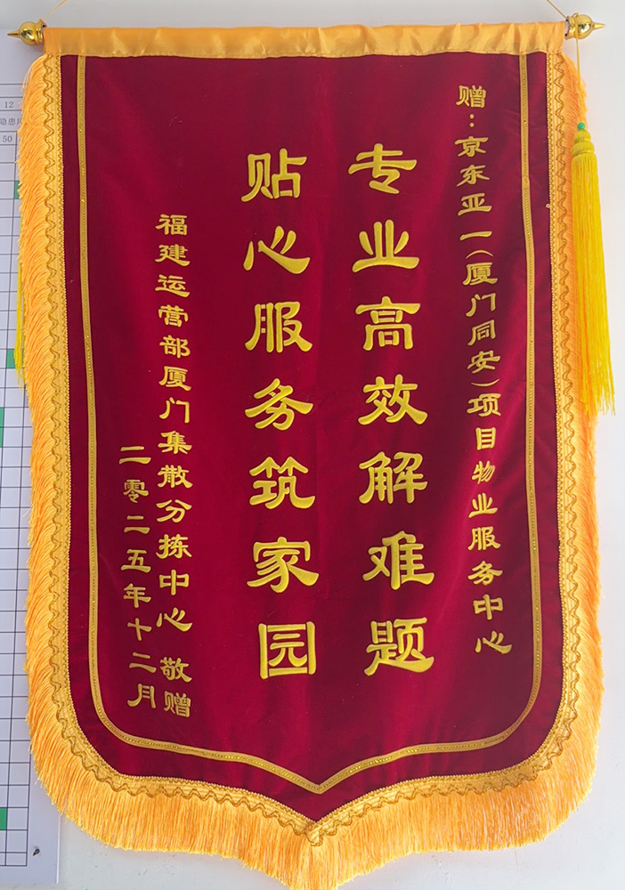 2025年12月厦门京东（同安）项目获专业高效解难题、贴心服务筑家园锦旗
