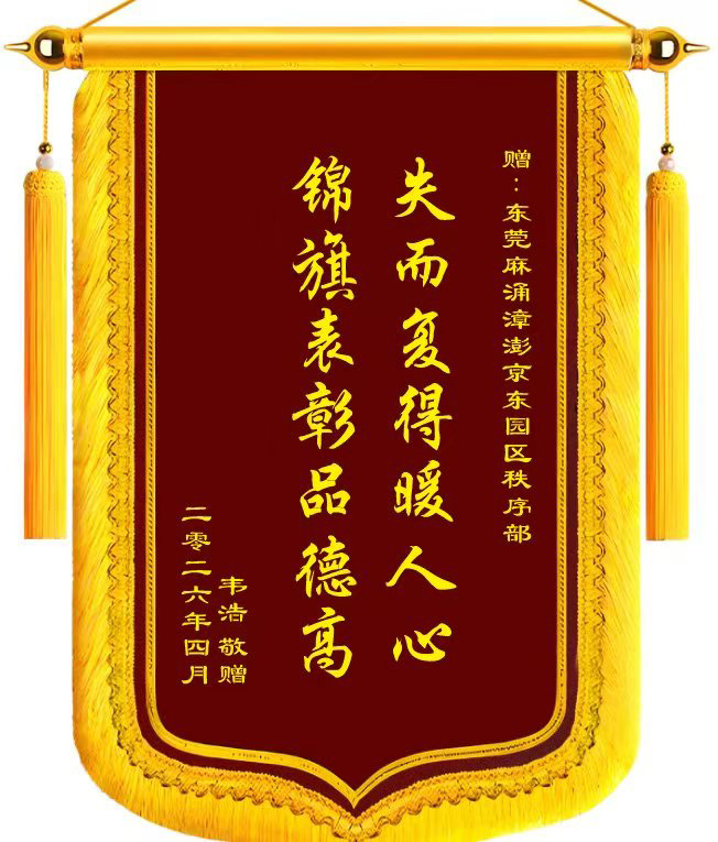2026年4月京东东莞麻涌物流园“失而复得暖人心，锦旗表彰品德高”