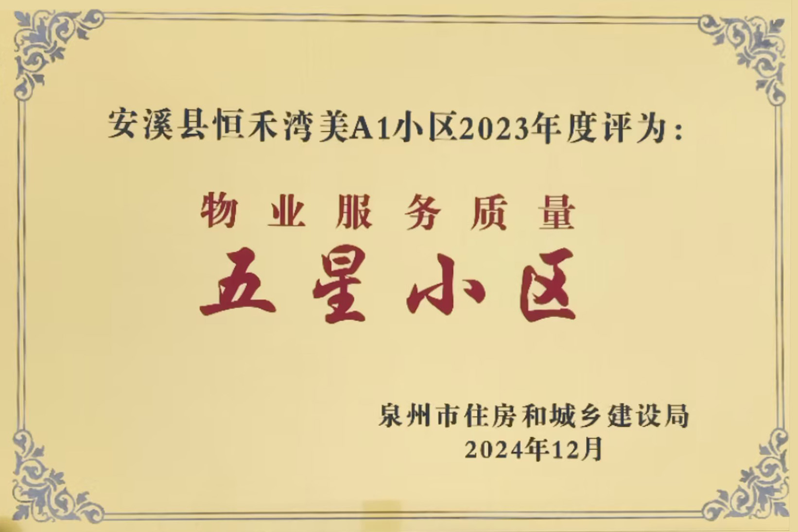 安溪湾美A1荣获物业服务质量五星小区