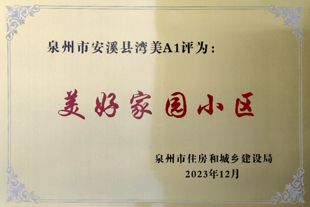 安溪湾美A1荣获“美好家园小区”称号