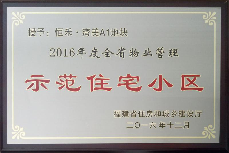 安溪湾美A1荣获全省物业管理示范住宅小区