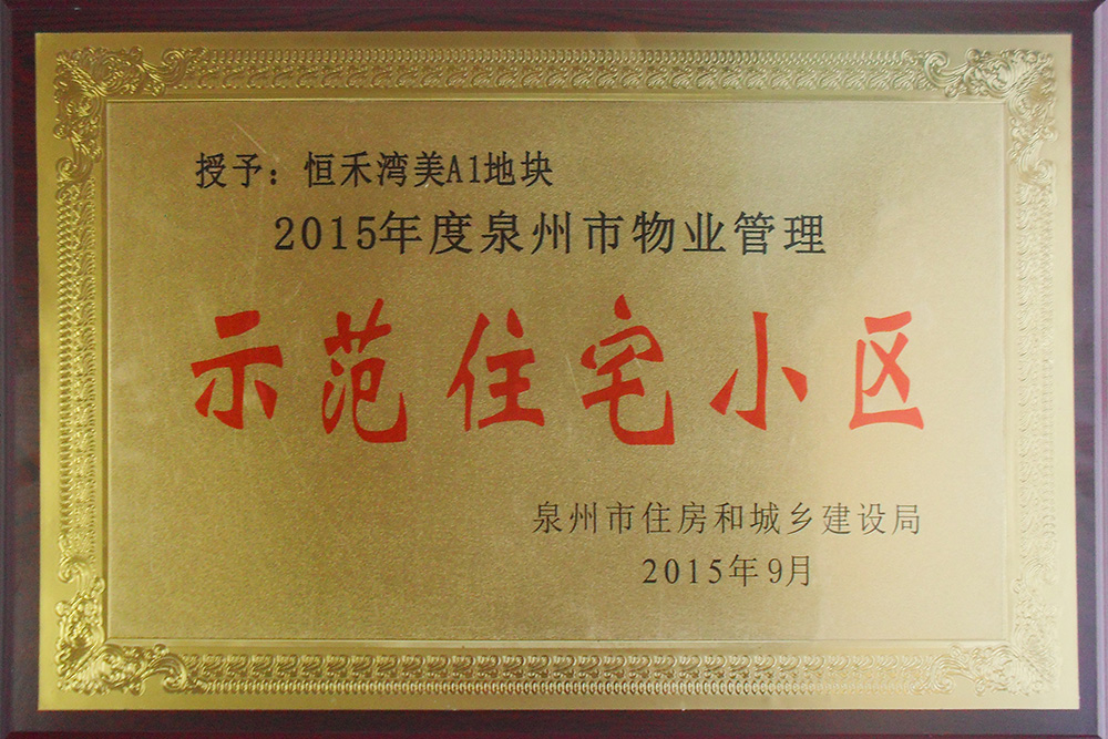 安溪湾美A1地块荣获泉州市物业管理示范住宅小区