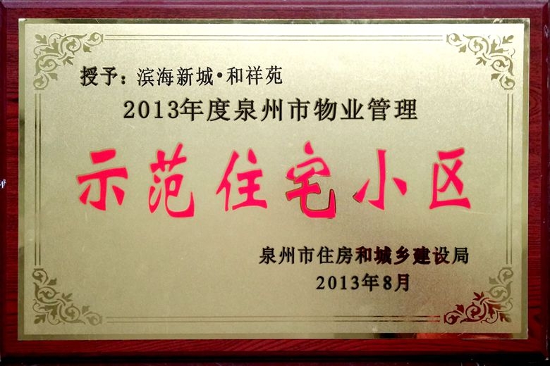 滨海新城和祥苑荣获泉州市物业管理示范住宅小区