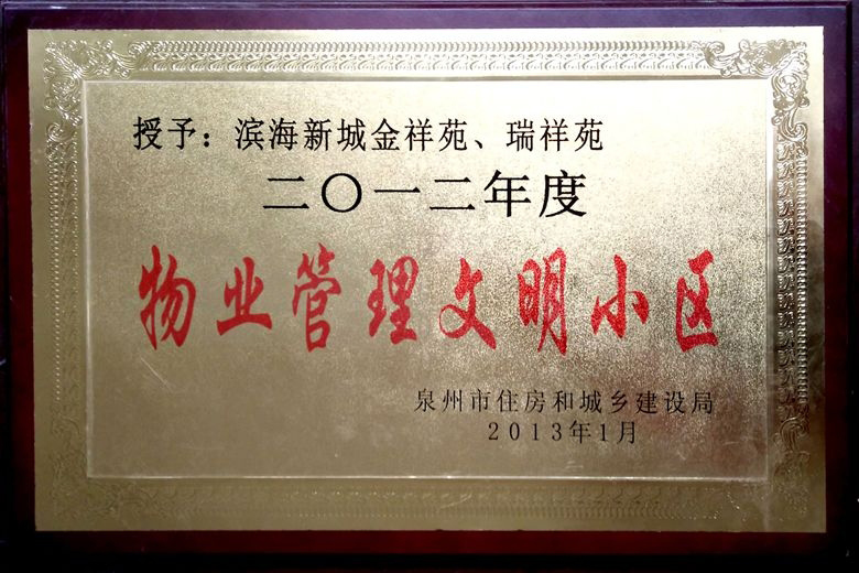 滨海新城金祥苑、瑞祥苑荣获物业管理文明小区