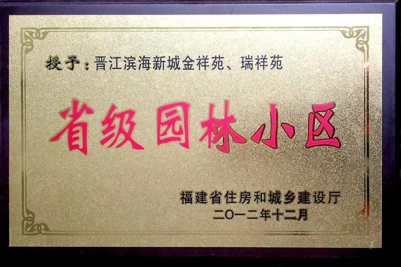 滨海新城金祥苑、瑞祥苑荣获省级园林小区