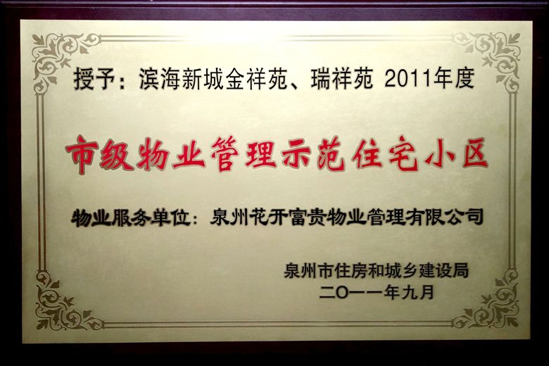 滨海新城金祥苑、瑞祥苑荣获市级物业管理示范住宅小区