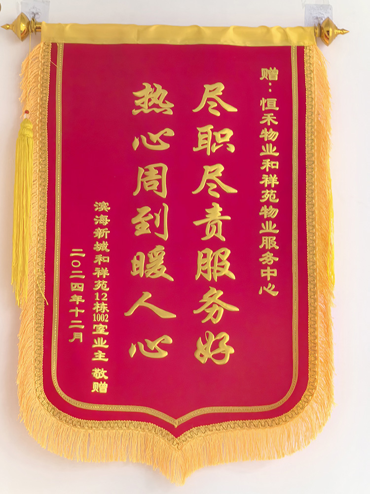 2024年12月滨海新城和祥苑“尽职尽责服务好，热心周到暖人心”锦旗