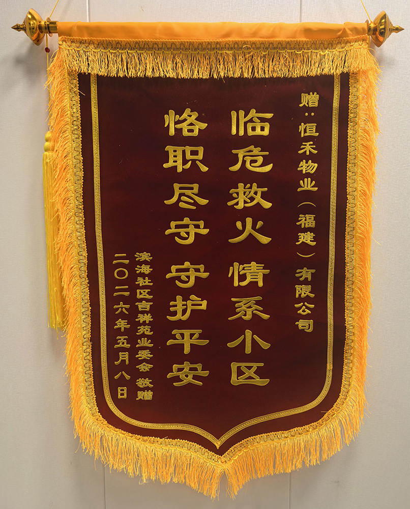 2026年5月滨海新城吉祥苑获业委会锦旗一面