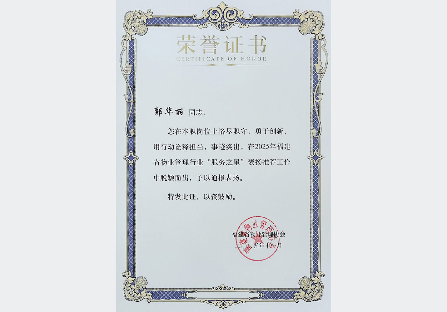 郭华丽-福建省物业管理行业“服务之星”荣誉称号
