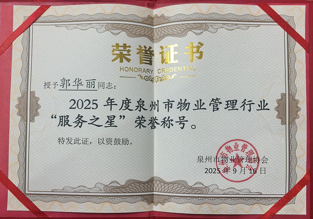 郭华丽-泉州市物业管理行业“服务之星”荣誉称号